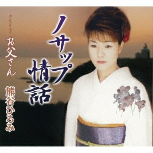 ノサップ情話/お父さん熊谷ひろみクマガイヒロミ くまがいひろみ　発売日 : 2013年10月23日　種別 : CD　JAN : 4988008134148　商品番号 : TKCA-90573【商品紹介】透明感のある声質と歌唱力が魅力の歌手、熊谷ひろみのシングル。タイトル曲「ノサップ情話」は、メジャー系のメロディながら、哀愁感の漂う作品。ヒットメーカーであった木下龍太郎、市川昭介の両氏が遺した佳作。【収録内容】CD:11.ノサップ情話2.お父さん3.ノサップ情話(オリジナル・カラオケ)4.お父さん(オリジナル・カラオケ)5.ノサップ情話(エコサイズ・カラオケ)6.お父さん(エコサイズ・カラオケ)