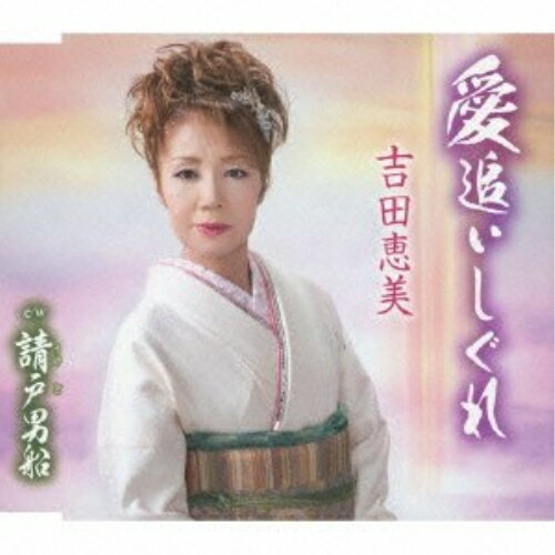 CD / 吉田恵美 / 愛追いしぐれ/請戸男船 / TKCA-90583