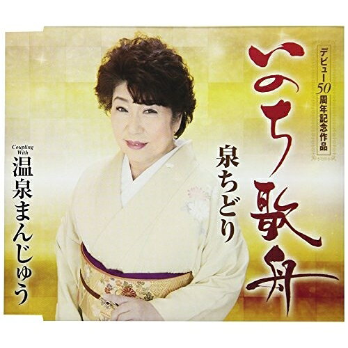 CD / 泉ちどり / いのち歌舟/温泉まんじゅう (歌詞付) / TKCA-91005