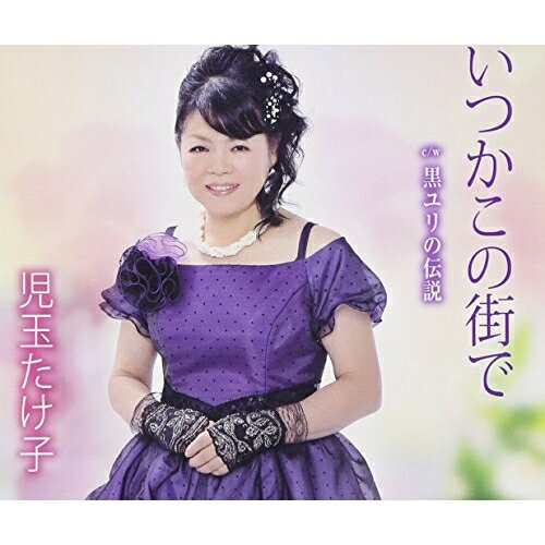 樂天商城 - CD / 児玉たけ子 / いつかこの街で/黒ユリの伝説 / TKCY-99226