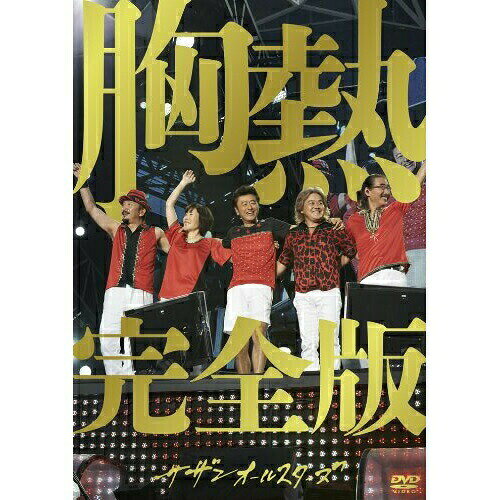 DVD / サザンオールスターズ / SUPER SUMMER LIVE 2013 ”灼熱のマンピー!! G★スポット解禁!!” 胸熱完全版 (通常版) / VIBL-1100