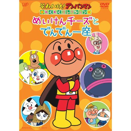 楽天市場】アンパンマン めいけんチーズ（CD・DVD）の通販