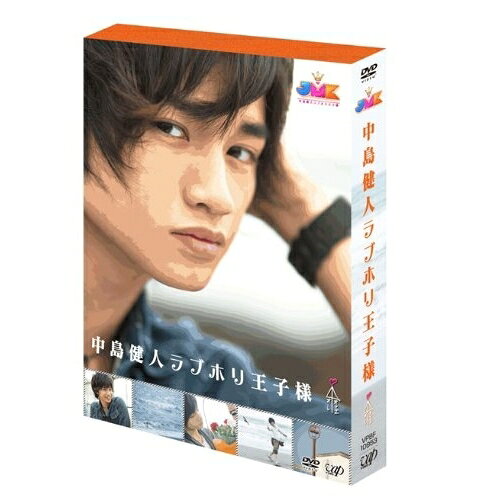 JMK 中島健人ラブホリ王子様 DVD BOX趣味教養中島健人　発売日 : 2014年1月08日　種別 : DVD　JAN : 4988021109536　商品番号 : VPBF-10953