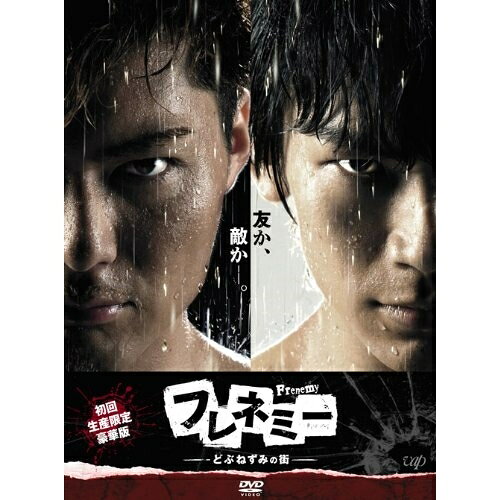 フレネミー -どぶねずみの街- DVD-BOX (本編ディスク4枚+特典ディスク1枚) (初回生産限定豪華版)国内TVドラマSHOKICHI、NAOTO、音月桂　発売日 : 2013年12月18日　種別 : DVD　JAN : 4988021109512　商品番号 : VPBX-10951