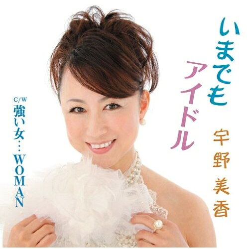 いまでもアイドル/強い女…WOMAN宇野美香ウノミカ うのみか　発売日 : 2013年12月18日　種別 : CD　JAN : 4988021825948　商品番号 : VPCA-82594【商品紹介】1982年にアイドル・グループ”キャンキャン”のメンバー・唐沢美香としてデビューし約5年間の活動を経て解散した、宇野美香のソロ・シングル。【収録内容】CD:11.いまでもアイドル2.強い女…WOMAN3.いまでもアイドル(オリジナルカラオケ)4.強い女…WOMAN(オリジナルカラオケ)