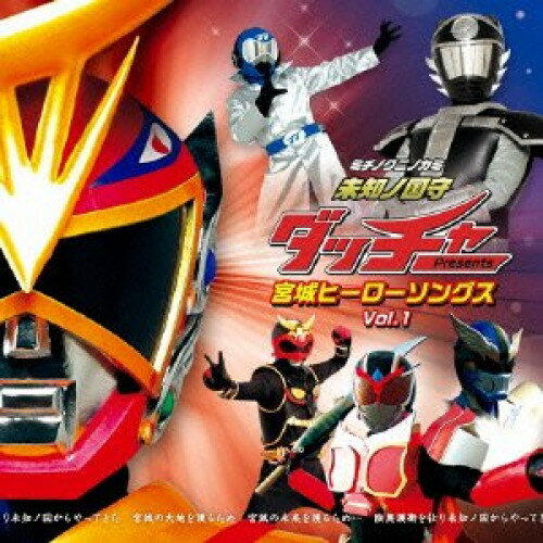 CD / キッズ / 未知ノ国守ダッチャー Presents 宮城ヒーローソングス Vol.1 (CD+DVD) / VPCD-80663