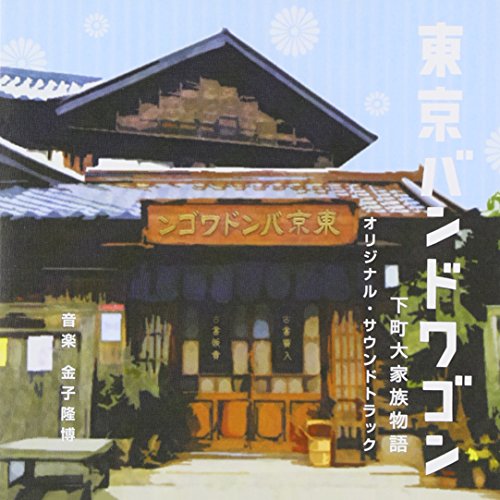 東京バンドワゴン 下町大家族物語 オリジナル・サウンドトラック金子隆博カネコタカヒロ かねこたかひろ　発売日 : 2013年11月20日　種別 : CD　JAN : 4988021817837　商品番号 : VPCD-81783【商品紹介】亀梨和也、多部未華子、玉置浩二他が出演する日本テレビ系土曜ドラマ『東京バンドワゴン〜下町大家族物語』のオリジナル・サウンドトラック。音楽は、米米CLUBのメンバーで、アーティスト・プロデュースに加え、数々の映画・ドラマ等を手掛ける金子隆博が担当。【収録内容】CD:11.The Main Theme of "東京バンドワゴン"2.Nora & Poko3.Old Man's Boogie4.Manouche's Fable5.How Dare You Say That6.Gotta Be New Orleans!7.Serious8.Bottom of "Lady Rumba"9.Parasol at Preservation Hall10.絆11.The Advent of Maverick12.All The World's A Stage13.A Banquet14.Love After All15.Bandwagon Rag16.Finders Keepers Loosers Weepers17.Bandwagon Strut18.Will You Grow Up Already?19.Tomorrow Is Another Day20.What Can I Do You For?21.All's Well22.Walking On The Wild Side23.初恋24.Here,there and everywhere25.BANDWAGON Parade in Osaka26.星空のバンドワゴン