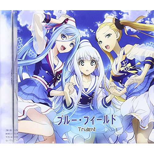 ブルー・フィールドTridentトライデント とらいでんと　発売日 : 2013年10月30日　種別 : CD　JAN : 4580325315806　商品番号 : VTCL-35168【商品紹介】TVアニメ『蒼き鋼のアルペジオ』(MBS、TOKYO MXほか)のエンディング・テーマを収録したシングル。歌唱は、本作がデビュー・シングルとなる、『蒼き鋼のアルペジオ』の主要キャスト、イオナ(CV:渕上舞)、タカオ(CV:沼倉愛美)、ハルナ(CV:山村響)による3人組ユニット”Trident”が担当。【収録内容】CD:11.ブルー・フィールド2.Innocent Blue3.ブルー・フィールド(Instrumental ver.)4.Innocent Blue(Instrumental ver.)