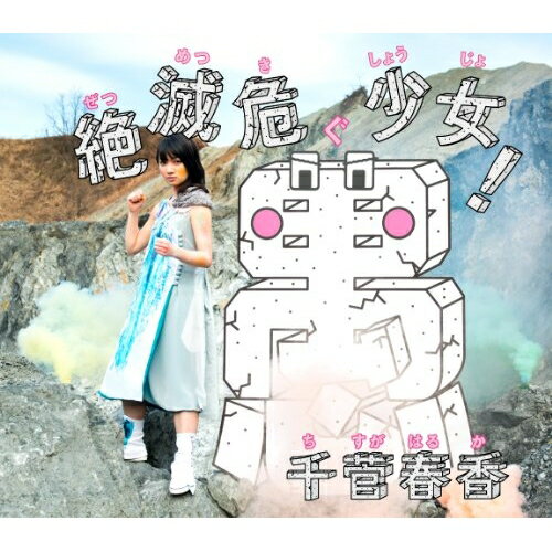 CD / 千菅春香 / 絶滅危愚少女! (歌詞付) / VTCL-35176