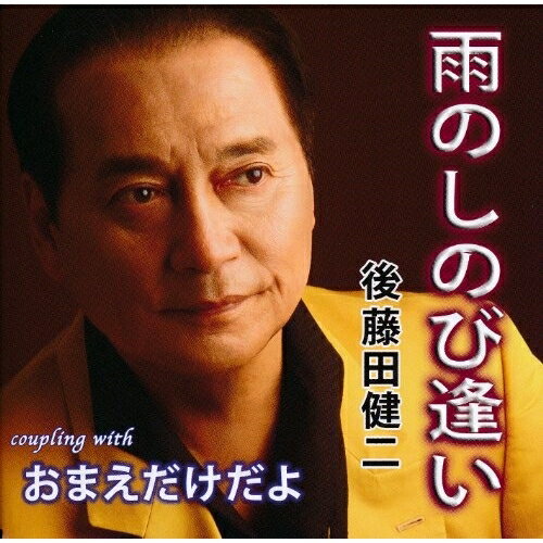 CD / 後藤田健二 / 雨のしのび逢い C/Wおまえだけだよ / YZIM-25003