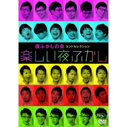DVD / 趣味教養 / 夜ふかしの会コントセレクション「