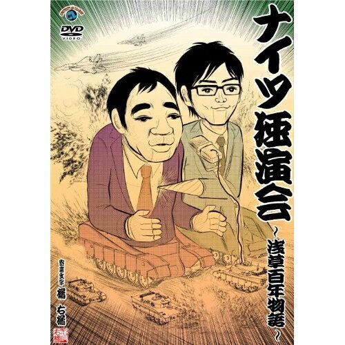 ナイツ独演会 〜浅草百年物語〜趣味教養ないつ　発売日 : 2013年1月23日　種別 : DVD　JAN : 4534530062239　商品番号 : ANSB-55119