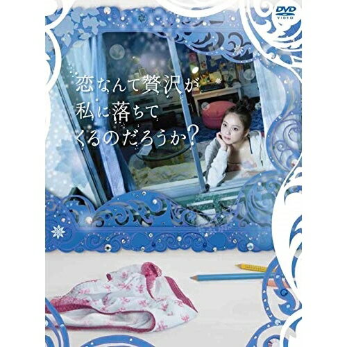 DVD / 国内TVドラマ / 恋なんて贅沢が私に落ちてくるのだろうか? DVD-BOX / ANSB-56221