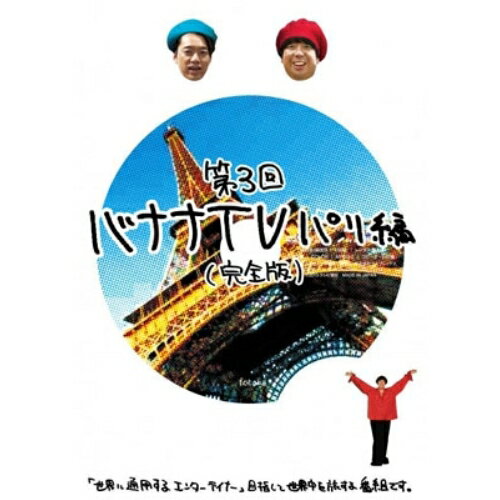 バナナTV 〜パリ編〜(完全版)趣味教養バナナマン　発売日 : 2013年1月16日　種別 : DVD　JAN : 4534530062000　商品番号 : ANSB-56305