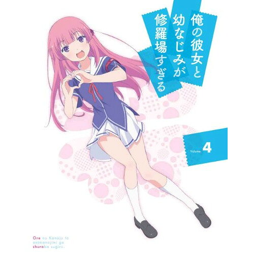 BD / TVアニメ / 俺の彼女と幼なじみが修羅場すぎる Volume.4(Blu-ray) (Blu-ray+CD) (完全生産限定版) / ANZX-6587