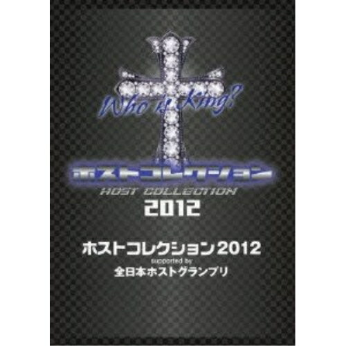 ホストコレクション2012 supported by 全日本ホストグランプリ (DVD+CD) (初回生産限定版)オムニバス　発売日 : 2012年12月26日　種別 : DVD　JAN : 4988064919222　商品番号 : AVBD-91922【収録内容】CD:11.TOMORROW2.The Reason3.DEPARTURES4.情熱の代償5.今夜はブギー・バック6.faraway7.Boy Meets Girl8.FLY ME SO HIGH9.Perseus10.お前だけだよ〜悪・羅・悪・LOVE SONG!〜11.夢見る少女じゃいられない12.揺るがぬユメ"STORY"13.NO.114.BLOOD on FIRE15.星空のキセキ