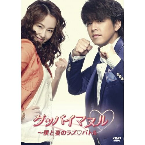 グッバイマヌル〜僕と妻のラブ□バトル 完全版 DVD BOX II (本編ディスク5枚+特典ディスク1枚)海外TVドラマリュ・シウォン、ホン・スヒョン、パク・ジユン　発売日 : 2013年3月22日　種別 : DVD　JAN : 4988064621507　商品番号 : AVBF-62150