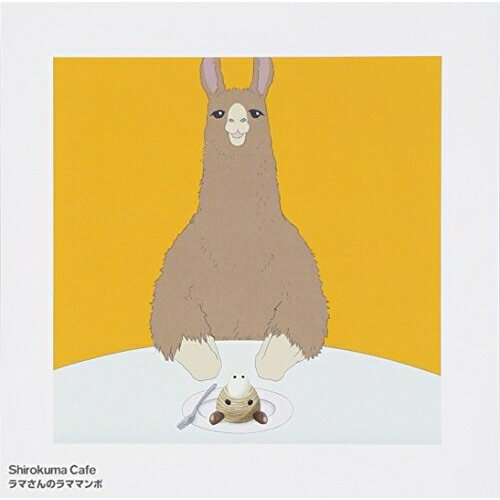 CD / ラマ(CV:小野大輔) / ラマさんのラママンボ / AVCA-49990