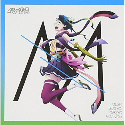 CD / 火鉢(CV:大久保瑠美) / 激情パラノイア / AVCA-62079