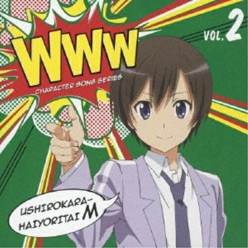 CD / 後ろから這いより隊M(真尋) / WWWキャラクター・ソングシリーズ02 後ろから這...