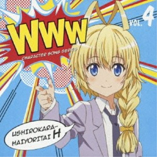 CD / 後ろから這いより隊H(ハス太) / WWWキャラクター・ソングシリーズ04 後ろから...