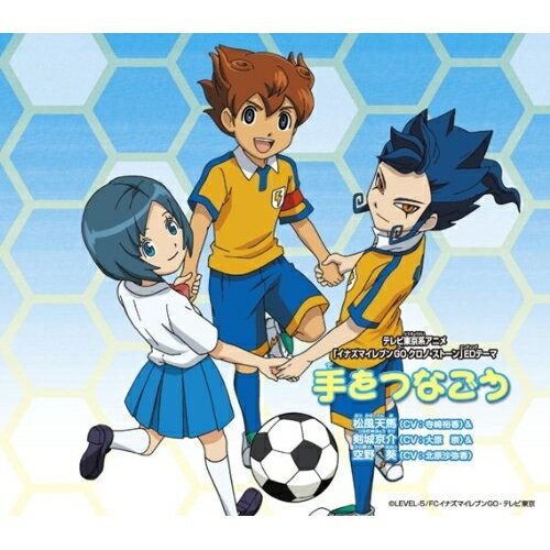 CD / 松風天馬(CV:寺崎裕香) 剣城京介(CV:大原崇) 空野葵(CV:北原沙弥香) / 手をつなごう (通常盤) / AVCD-55002