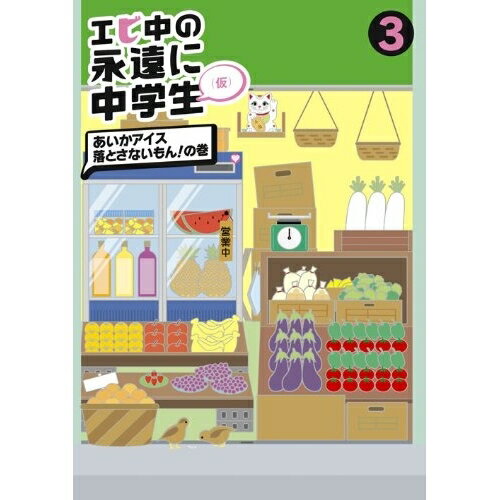 エビ中の永遠に中学生(仮) 3 あいかアイス落とさないもん!の巻趣味教養私立恵比寿中学　発売日 : 2013年6月26日　種別 : DVD　JAN : 4560429722014　商品番号 : DFBL-7166