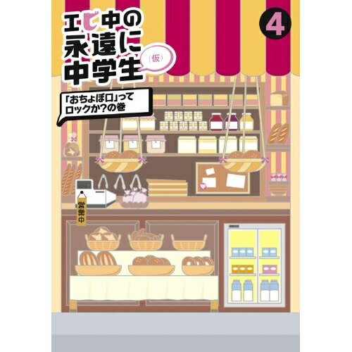 DVD / 趣味教養 / エビ中の永遠に中学生(仮) 4 「おちょぼ口」ってロックか?の巻 / DFBL-7167