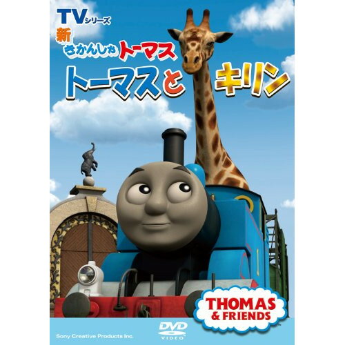 新きかんしゃトーマス トーマスとキリンキッズ　発売日 : 2012年9月26日　種別 : DVD　JAN : 4905370628440　商品番号 : FT-62844