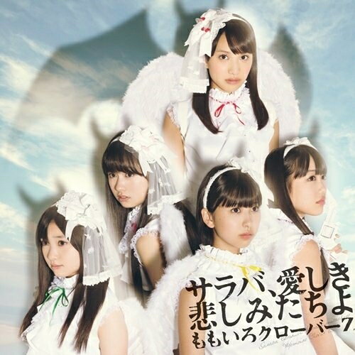 CD / ももいろクローバーZ / サラバ 愛しき悲しみたちよ (通常盤) / KICM-1428