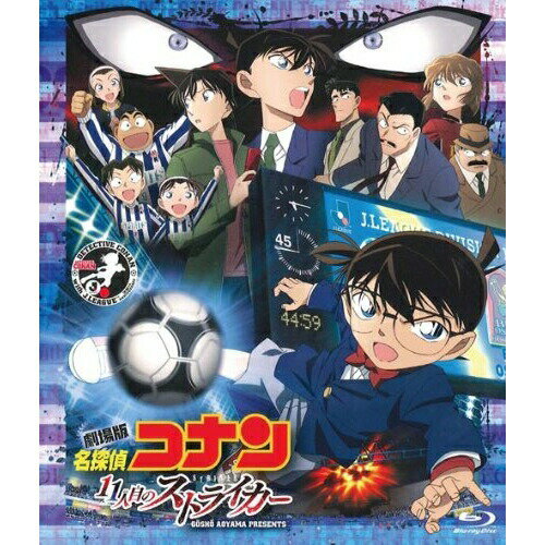 劇場版 名探偵コナン 11人目のストライカー スタンダード・エディション(Blu-ray) (通常版)キッズ青山剛昌、高山みなみ、山崎和佳奈、大野克夫　発売日 : 2012年11月21日　種別 : BD　JAN : 4582283795737　商品番号 : ONXD-2007