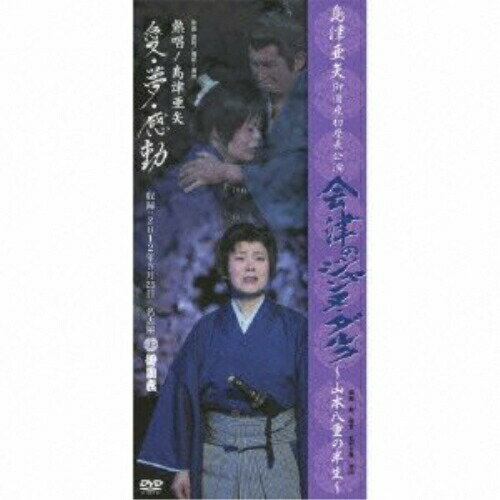 樂天商城 - DVD / 島津亜矢 / 島津亜矢 御園座初座長公演 会津のジャンヌ・ダルク〜山本八重の半生〜 / TEBE-75114