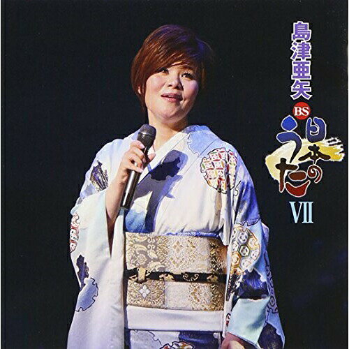 BS日本のうたVII島津亜矢シマヅアヤ しまづあや　発売日 : 2012年10月24日　種別 : CD　JAN : 4988004124037　商品番号 : TECE-3115【商品紹介】島津亜矢の『BS日本のうた』シリーズの第7弾アルバム。多彩なアレンジで演歌から歌謡曲まで歌い上げる、島津亜矢の魅力がいっぱい詰まった1枚。【収録内容】CD:11.マイ・ウェイ2.一本釣り3.リンゴ追分4.恋慕海峡5.浪花節だよ人生は6.兄弟仁義7.シクラメンのかほり8.哀愁列車9.心もよう10.函館山から11.襟裳岬12.遠くへ行きたい13.愛染かつらをもう一度14.釜山港へ帰れ15.京都から博多まで16.夫婦春秋