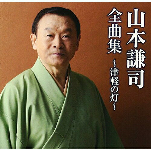山本謙司全曲集〜津軽の灯〜 (全曲カラオケワンポイント指導付)山本謙司ヤマモトケンジ やまもとけんじ　発売日 : 2012年12月05日　種別 : CD　JAN : 4988008105643　商品番号 : TKCA-73844【商品紹介】山本謙司の全曲集。民謡演歌のスタンダード曲「津軽慕情」、最新(2012年時)ヒット・シングル「津軽の灯」を含むEMI、ビクター当時のオリジナル曲、さらにカヴァー曲まで収録。【収録内容】CD:11.津軽の灯2.津軽慕情3.津軽平野4.勝海舟5.竜飛崎6.南部望郷歌7.祝い船8.出世峠9.みちのくの春10.孫11.祝い華12.雪なさけ13.おやじの海14.NEBUTA BOUND 〜GET DOWN SNOW FUN15.世界一音頭16.ご一緒音頭