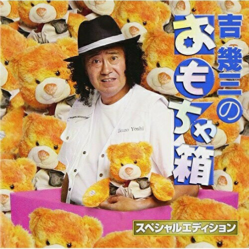 CD / 吉幾三 / 吉幾三のおもちゃ箱 スペシャルエディション / TKCA-73851