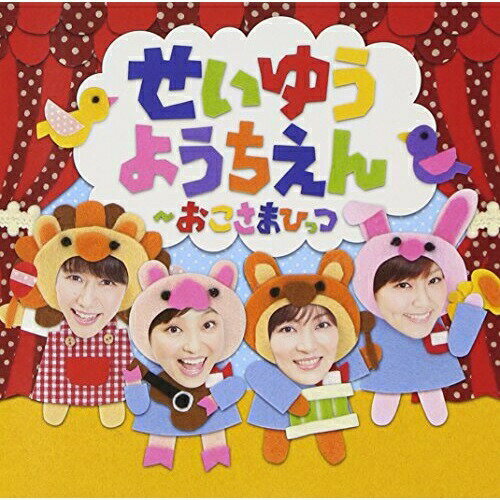 CD / 童謡・唱歌 / せいゆうようちえん〜おこさまひっつ / TKCA-73884