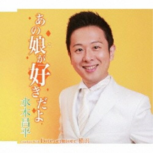あの娘が好きだよ/Forevermore 横浜水木昌平ミズキショウヘイ みずきしょうへい　発売日 : 2012年10月03日　種別 : CD　JAN : 4988008099744　商品番号 : TKCA-90507【商品紹介】水木昌平の前作「雨の十字路」から4年半ぶり(2012年時)となるシングル。前作同様、恩師である結城忍、伊藤雪彦による作品。タイトル曲「あの娘が好きだよ」は、水木の清潔感のあるキャラクターが生きる、爽やかさとインパクトのある楽曲。カップリング曲は、出身地の横浜を舞台にしたラテン調リズムの作品。【収録内容】CD:11.あの娘が好きだよ2.Forevermore 横浜3.あの娘が好きだよ(オリジナルカラオケ)4.Forevermore 横浜(オリジナルカラオケ)5.あの娘が好きだよ(女性キーカラオケ)6.Forevermore 横浜(女性キーカラオケ)