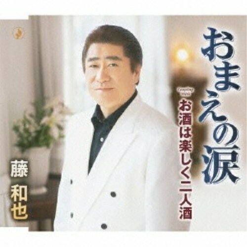 おまえの涙/お酒は楽しく二人酒藤和也フジカズヤ ふじかずや　発売日 : 2013年5月22日　種別 : CD　JAN : 4988008118247　商品番号 : TKCA-90537【商品紹介】2013年にデビュー10周年を迎え、地元・長野県を中心に活動する歌手、藤和也のシングル。表題曲は、一途に想う女性を優しくいたわる男歌。【収録内容】CD:11.おまえの涙2.おまえの涙(オリジナル・カラオケ)3.おまえの涙(ナレーション入りスペシャル・カラオケ)4.お酒は楽しく二人酒5.お酒は楽しく二人酒(オリジナル・カラオケ)6.お酒は楽しく二人酒(ナレーション入りスペシャル・カラオケ)