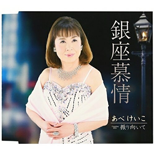 樂天商城 - CD / あべけいこ / 銀座慕情/振り向いて / TKCY-99210