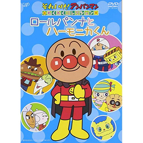 DVD / キッズ / それいけ!アンパンマン わくわくコレクション ロールパンナとハーモニカくん / VPBE-13..
