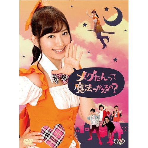 メグたんって魔法つかえるの? DVD-BOX (本編ディスク4枚+特典ディスク2枚) (初回限定豪華版)国内TVドラマ小嶋陽菜、ムロツヨシ、池谷のぶえ　発売日 : 2013年3月22日　種別 : DVD　JAN : 4988021109123　商品番号 : VPBF-10912