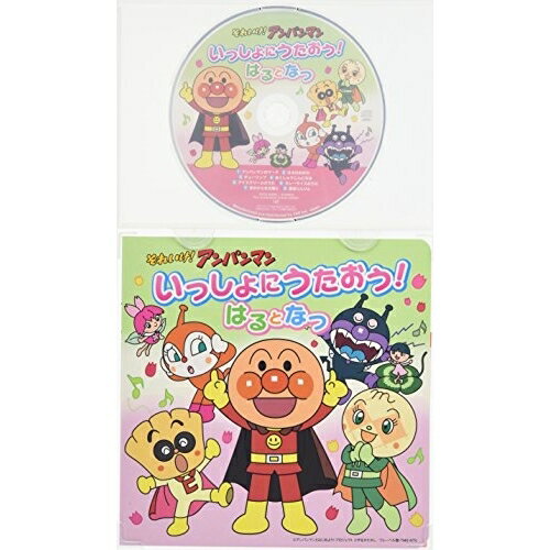 CD / アニメ / それいけ!アンパンマン いっしょにうたおう!はるとなつ / VPCG-80926