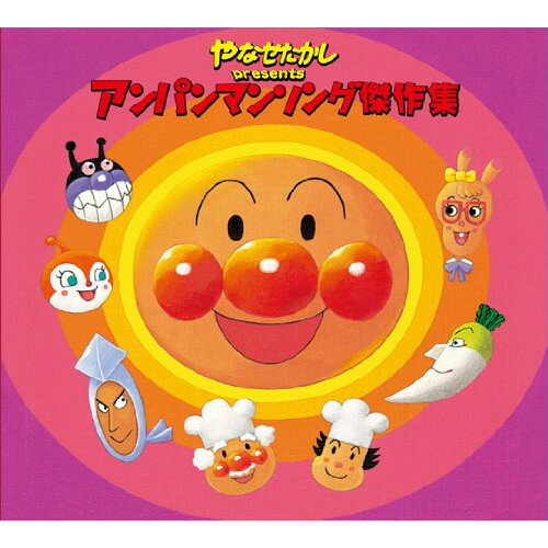 CD / ミッシェル・カマ / やなせたかし presents アンパンマンソング傑作集 / VPCG-84938