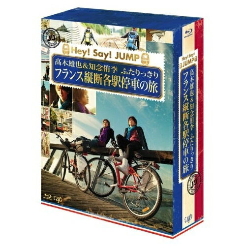 J'J Hey! Say! JUMP 高木雄也&知念侑李 ふたりっきり フランス縦断各駅停車の旅 Blu-ray BOX ディレクターズカット・エディション(Blu-ray) (本編ディスク4枚+特典ディスク1枚)趣味教養高木雄也、知念侑李、薮宏太、八乙女光　発売日 : 2013年3月27日　種別 : BD　JAN : 4988021719605　商品番号 : VPXF-71960