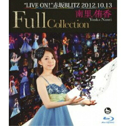 南里侑香"LIVE ON!"赤坂BLITZ 2012.10.13 Full Collection(Blu-ray) (Blu-ray+CD)アニメ南里侑香　発売日 : 2013年2月20日　種別 : BD　JAN : 4580325313949　商品番号 : VTZL-54【収録内容】BD:11.IGNITE SEQUENCE(OPENING BGM)2.LIVE ON!3.アイ・マイ・ミー…mine4.MC #15.暁の車6.月導 -Tsukishirube-7.サヨナラ8.MC #29.snow wind10.Usual place11.雫 -shizuku-12.MC #313.雨の散歩道14.私のお気に入り15.MC #416.あなたと私のうた17.MC #518.Dear19.Inter mission20.Heartバイブル21.春風によせて22.MC #623.end of loop24.嵐の勇者(ヒーロー)25.輝跡 -kiseki-26.MC #727.Andante アンダンテ28.nowhere29.MC #830.STELLARCD:21.STELLAR2.STELLAR(without vocal)3.IGNITE SEQUENCE(OPENING BGM)