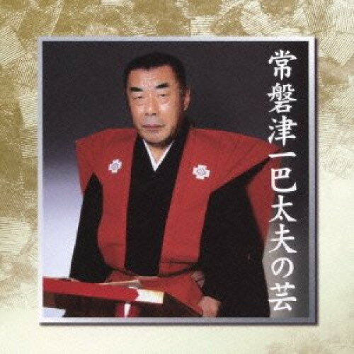 CD / 常磐津一巴太夫 / 復刻盤 常磐津一巴太夫の芸 / VZCG-771