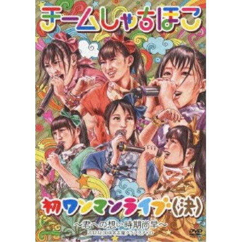 初ワンマンライブ(決)〜君への想い時期尚早〜 2012.12.30＠名古屋クラブクアトロチームしゃちほこチームシャチホコ ちーむしゃちほこ　発売日 : 2013年4月24日　種別 : DVD　JAN : 4943674138869　商品番号 : WPBL-90219【収録内容】DVD:11.乙女受験戦争2.ごぶれい! しゃちほこでらックス3.待つわ 〜DD大歓迎!〜4.いただきっニッポン! 〜おみそれしましたなごやめし〜5.ザ・スターダストボウリング6.お願い! unBORDE7.もーちょっと走れ!!!8.恋人はスナイパー9.ピザです!10.トリプルセブン11.乙女受験戦争(アンコール)12.でらディスコ(アンコール)