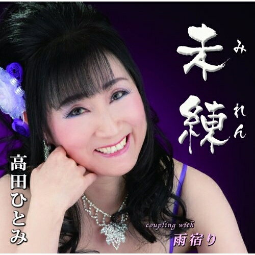 未練 c/w雨宿り高田ひとみタカダヒトミ たかだひとみ　発売日 : 2012年10月03日　種別 : CD　JAN : 4996332150291　商品番号 : YZIM-15029【商品紹介】ポップス演歌の歌姫、高田ひとみの2年ぶり(2012年時)となるシングル。作詞・白川ユメノ、作曲・加東竜次が書き下ろしたタイトル曲は、楚々とした女の情念を爽やかな感動の世界へ誘う楽曲。【収録内容】CD:11.未練2.雨宿り3.未練(オリジナルカラオケ)4.雨宿り(オリジナルカラオケ)
