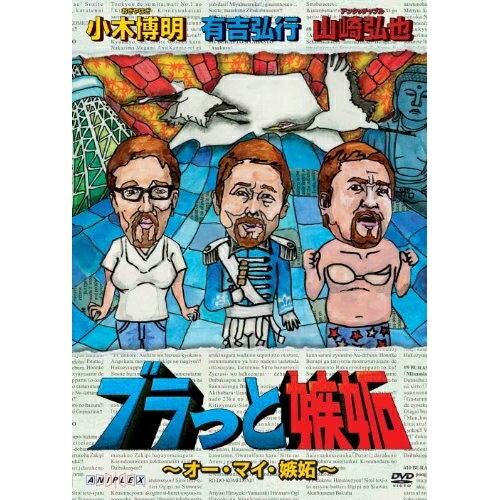 DVD / 趣味教養 / ブラっと嫉妬〜オー・マイ・嫉妬〜 / ANSB-56085