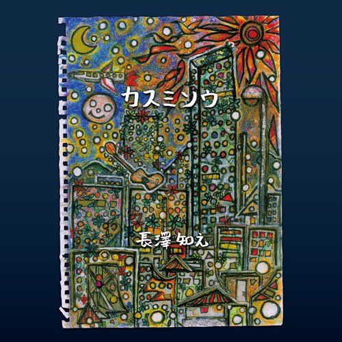 CD / 長澤知之 / カスミソウ / ATS-34